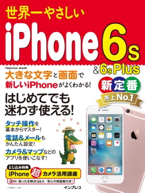 世界一やさしいiPhone 6s&6s Plus...の商品画像