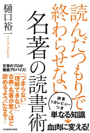 読んだつもりで終わらせない　名著の読書術