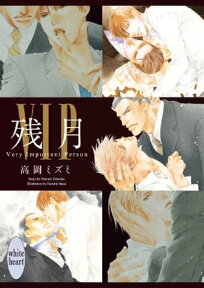 VIP　残月　【電子特典付き】【電子書籍】[ 高岡ミズミ ]