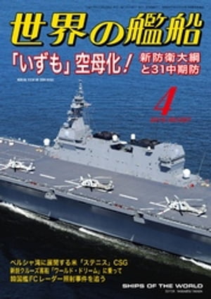 世界の艦船 2019年 04月号