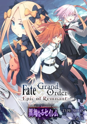 Fate/Grand Order -Epic of Remnant- ðIV ش  üʤ륻ࡡϢǡ17ˡŻҽҡ[ TYPE-MOON ]