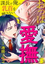 ＜p＞ついに課長と両想いになった楡野。遠慮なくイチャイチャしてくる課長の顔がイケメン過ぎて心臓が持たない!顔だけでこんなにメロメロになっちゃうのに一緒にお風呂って…無理!死んでしまう!!初めてちゃんと見た課長の全裸に、トキメク胸!一緒に洗いっこをすると乳首がビンカンに反応してーー!!＜/p＞画面が切り替わりますので、しばらくお待ち下さい。 ※ご購入は、楽天kobo商品ページからお願いします。※切り替わらない場合は、こちら をクリックして下さい。 ※このページからは注文できません。