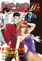 【期間限定 試し読み増量版】ルパン三世M Neo 1