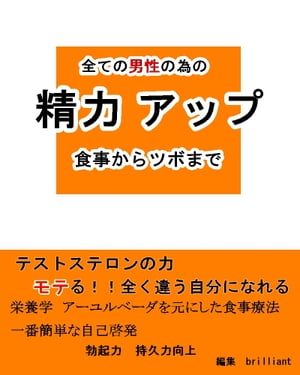 全ての男性の為の【精力アップ】食