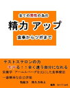 全ての男性の為の【精力アップ】食事からツボまで【電子書籍】[