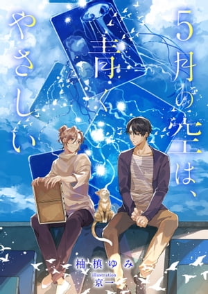 5月の空は、青くやさしい【電子書籍】[ 柚槙ゆみ ]