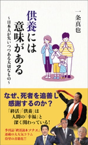 供養には意味がある　〜日本人が失いつつある大切なもの〜