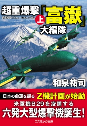 超重爆撃「富嶽」大編隊【上】