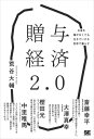 贈与経済2.0 お金を稼がなくても生きていける世界で暮らす【電子書籍】 荒谷 大輔