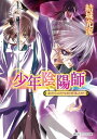 少年陰陽師 まだらの印を削ぎ落とせ【電子書籍】 結城 光流