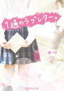 1通のラブレター。【電子書籍】[ ゆーり ]