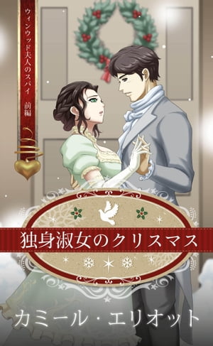 独身淑女のクリスマス　（イラスト）