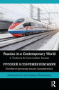 Russian in a Contemporary World A Textbook for Intermediate Russian【電子書籍】 Elena Simms