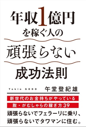 年収１億円を稼ぐ人の頑張らない成功法則