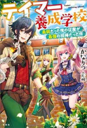 テイマー養成学校 最弱だった俺の従魔が最強の相棒だった件