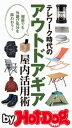 バイホットドッグプレス テレワーク時代のアウトドアギア屋内活用術 2020年8/14号【電子書籍】