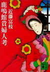 鹿鳴館貴婦人考【電子書籍】[ 近藤富枝 ]