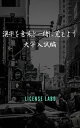 漢字を意味と一緒に覚えよう 大学入試編【電子書籍】[ license labo ]