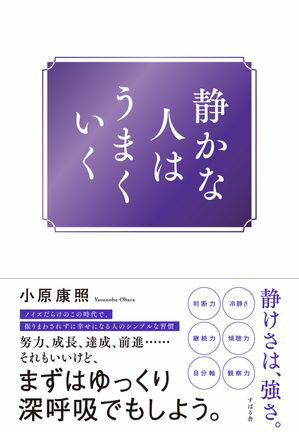 静かな人はうまくいく【電子書籍】[ 小原康照 ]のサムネイル