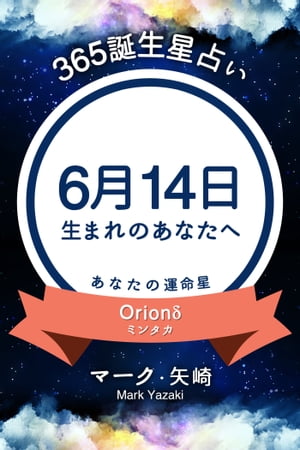 365誕生日占い〜6月14日生まれのあなたへ〜