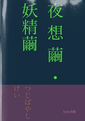 詩集　夜想繭・妖精繭