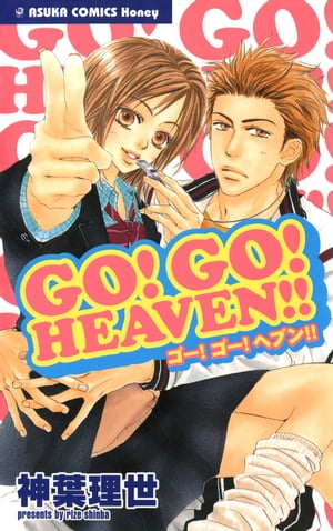 ＧＯ！　ＧＯ！　ＨＥＡＶＥＮ！！