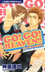 GO！　GO！　HEAVEN！！【電子書籍】[ 神葉　理世 ]