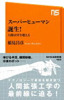 スーパーヒューマン誕生！　人間はSFを超える【電子書籍】[ 稲見昌彦 ]