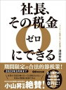 社長、その税金ゼロにできるーーー【2023年3月末まで】期間