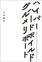 ハイパーハードボイルドグルメリポート【電子書籍】 上出遼平