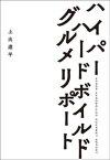 ハイパーハードボイルドグルメリポート【電子書籍】[ 上出遼平 ]