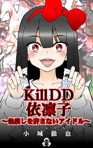 KillDD依凛子