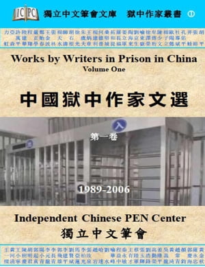 中国狱中作家文选