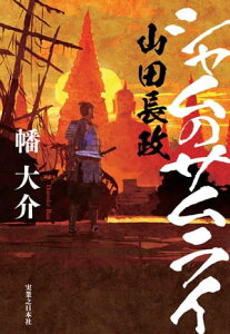 シャムのサムライ　山田長政【電子書籍】[ 幡大介 ]