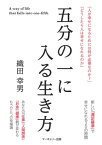 五分の一に入る生き方【電子書籍】[ 織田 幸男 ]