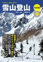 ヤマケイ入門 ガイド 雪山登山 改訂版【電子書籍】 野村 仁