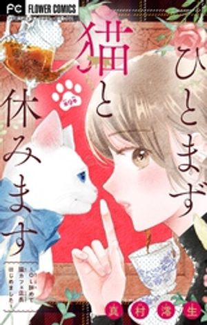 ひとまず猫と休みます ~OL辞めて猫カフェ店長はじめました~【マイクロ】