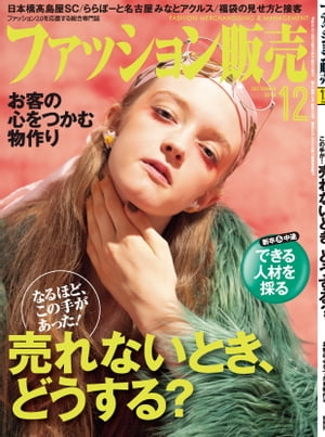 ファッション販売2018年12月号