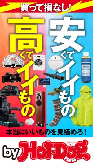 バイホットドッグプレス 安くてイイもの高くてイイもの 2020年2/21号【電子書籍】