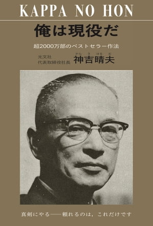 俺は現役だ 超2000万部のベストセラー作法【電子書籍】[ 神吉晴夫 ]