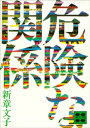 危険な関係【電子書籍】 新章文子