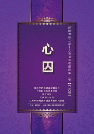 解開佛經之謎──大佛頂首楞嚴經第八卷【六交報】：心囚【電子書籍】[ 雙羽居士 ]