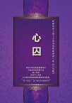 解開佛經之謎──大佛頂首楞嚴經第八卷【六交報】：心囚【電子書籍】[ 雙羽居士 ]