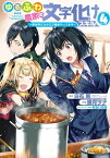 ゆるふわ農家の文字化けスキル　～異世界でカタログ通販やってます～ 4巻【電子書籍】[ 白石新 ]