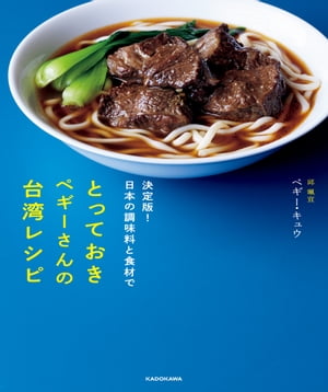 決定版！日本の調味料と食材で　とっておきペギーさんの台湾レシピ【電子書籍】[ ペギー・キュウ ]