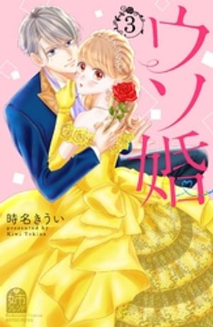 【期間限定　無料お試し版】ウソ婚（３）