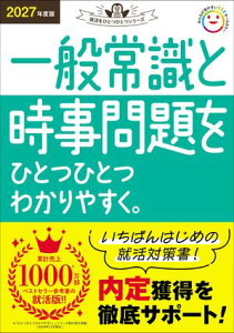 2027年度版 一般常識と時事問題をひとつひとつわかりやすく。【電子書籍】