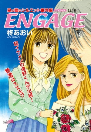 ENGAGE〜星の瞳のシルエット番外編