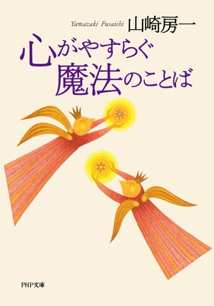 心がやすらぐ魔法のことば【電子書籍】[ 山崎房一 ]