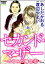 セカンド・マザー（分冊版） 【のぞみの場合8】